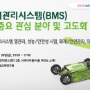 (주)누리마이스 | 마이스정보 [08.30] 배터리관리시스템(BMS) 향후 중요 관심 분야 및 고도화 교육