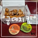 독산3동점 굽네치킨 네이버블로그