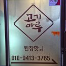 자유시장A-중앙 | [원주 중앙시장 맛집] 고기마루 한우 마블링에 반하고 온 내돈내산 후기