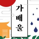 사단법인 가배울 이미지