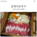 길식당 | 대구 들안길 맛집 길세로이무시! 룸식당 편백찜 식사 후기