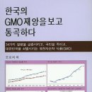 한국의 GMO보고서 이미지