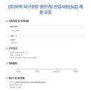 (주)비락 대구공장 생산1팀 신입사원 (5급) 채용 / 복지정보