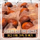 유리패션 | 이태원역 상하이 버터떡 버터쫀득떡 패션5 내돈내산 후기 쫀득한 맛평가 유행템