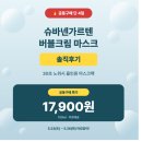 ❝ 슈바넨가르텐 버블크림 마스크 30초 노워시 마스크팩 솔직 후기 ❞