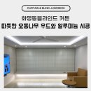 오동나무집 | 화명동블라인드 커튼 따뜻한 오동나무 우드와 알루미늄 시공 후기