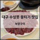 감탄떡볶이 녹양점 | 수성못 근처 가족 외식장소로 좋은 대구 뭉티기 맛집 추천 ‘녹양구이 두산동점’ (feat. 당일도축 뭉티기)