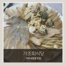 가조회식당