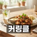 비에이치씨 (BHC)치킨 시청점 | BHC 신메뉴 커링클 솔직후기, 가격과 맛 비교 정리
