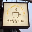 약목 | 소소담담 카페 후기, 칠곡 약목 카페 중 이렇게 아기자기한 곳 또 있을까요