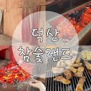 덕산참숯랜드