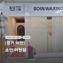 ICHEON19 | 이천왁싱 이천브라질리언왁싱 소인 이천점 브라질리언왁싱 후기