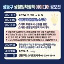 (~ 04/05) 제6회 성동구 생활밀착정책 아이디어 공모전 이미지