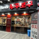 쭈꾸보꾸 | 이충동 쭈꾸보꾸 쭈꾸미철판볶음 비조리 포장후기