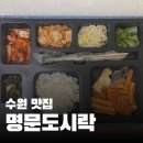 경기도 수원시 팔달구 경수대로616번길 | 수원도시락 맛집 명문도시락(직장인도시락, 한식뷔페)