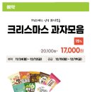 두레생협 안전.안심의 먹거리 "크리스마스 과자모음" 예약 이미지
