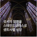파리글라스(PARIS GLASS) | 생트샤펠 성당 뮤지엄패스 입장료 파리 자유여행 가볼만한곳