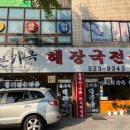 본가옥해장국 이미지