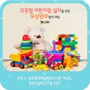 국공립캠퍼스타운어린이집