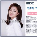 투비앤아나운서아카데미[MBC 안주희 아나운서] 이미지