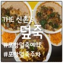 포항 더신촌덮죽 솔직후기 (예약, 주차, 메뉴 총정리)