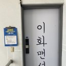 이화맨션 이미지