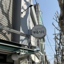 가족식탁 | 망원동밥집 망리단길맛집 추천 <가족식탁> 방문 후기
