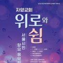 서울 자양교회 ‘위로와 쉼’ 음악회 27일 개최 이미지