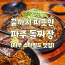 한들짜장 | 파주 이영자 맛집? 돌짜장 솔직후기 [파주 스타필드 맛집]