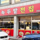 풍산로 | 분위기 맛집 녹두밭전집 청주강서동전집