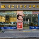 새로나안경 이미지