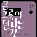 사마천의 &#39;사기&#39;를 새롭게 읽다(장자화의 사기 1) 이미지