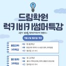 드림과학·사회학원