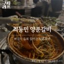 최동민양푼갈비전주아중1호점 | 소문난 군산대표맛집 최동민 양푼갈비 방문 후기