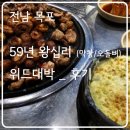삼학갈비 | 전남 목포 _ 59년왕십리원조숯불막창구이 용해점/위드대박 삼학점 _ 후기