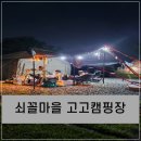 파주쇠꼴마을고고캠핑장 | 파주 입퇴실시간 긴 쇠꼴마을 고고캠핑장