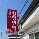 강태여할망민박 이미지