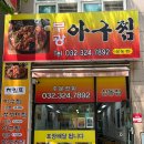 부천 상동 맛집- 푸짐한 양에 놀란 가성비 아구찜 맛집 후기 [부광아구찜 상동점]