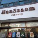 한쌤 베이커리