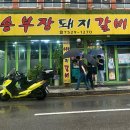 서동돼지갈비 | [부산/서동] 돼지갈비 맛집 “송부장 돼지갈비” 웨이팅,후기