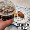 커피루틴 - 중구 광복로 38 | 과천카페 베이커리 맛집 | 루틴커피 과천 유클릭점 후기