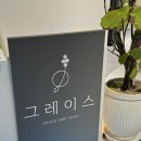 그레이스왁싱 | 남악 왁싱 그레이스 브라질리언 향오일 감성케어good 솔직 후기