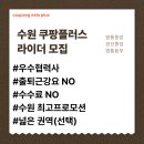 마임수원영통동부지사 | 🏍 수원 쿠팡플러스 블랙라이더스 – 새롭게 강화된 프로모션과 함께할 기사님 모집!