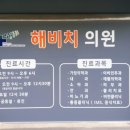 해비치의원 이미지