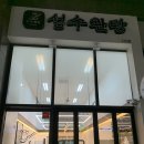 성수완탕다산점 | 성수완탕 다산 맛집 완탕면 딤섬 젤라또 현대프리미엄아울렛 맛집