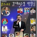 2018,12,23 불후의 명곡 갈대의순정 박일남 연말특집 가수이수연외 이미지