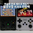 플스브라더스 | 그린플래그 월광보합 R36S 한방팩 리뷰! 한글화 완료된 레트로게임기 실사용 후기