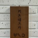 키츠네즈카