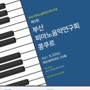 제5회 부산 피아노음악연구회 콩쿠르 이미지