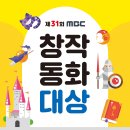 제31회 MBC 창작동화대상 공모전 (마감8/30) 이미지